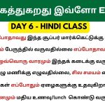 Class 6 - 20 days spoken Tamil class