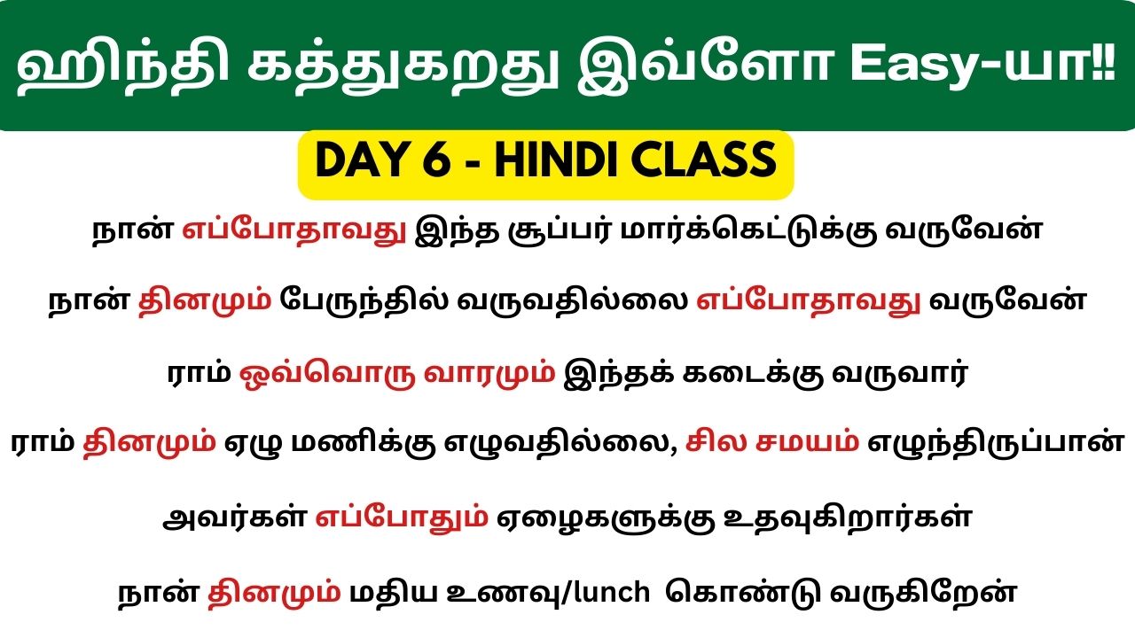 Read more about the article Class 6 – Daily usage Hindi sentence with ending “னும்(nnum)” in Tamil | Spoken Tamil Through English