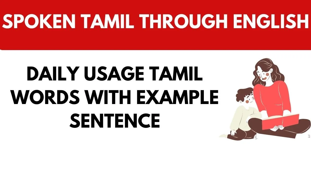 Read more about the article Daily usage Tamil words with example sentences | Learn Tamil through English