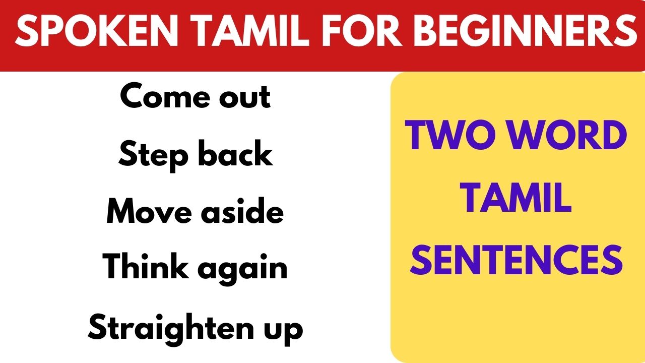 Read more about the article Two word Tamil Sentences for Beginners | Learn Tamil through English