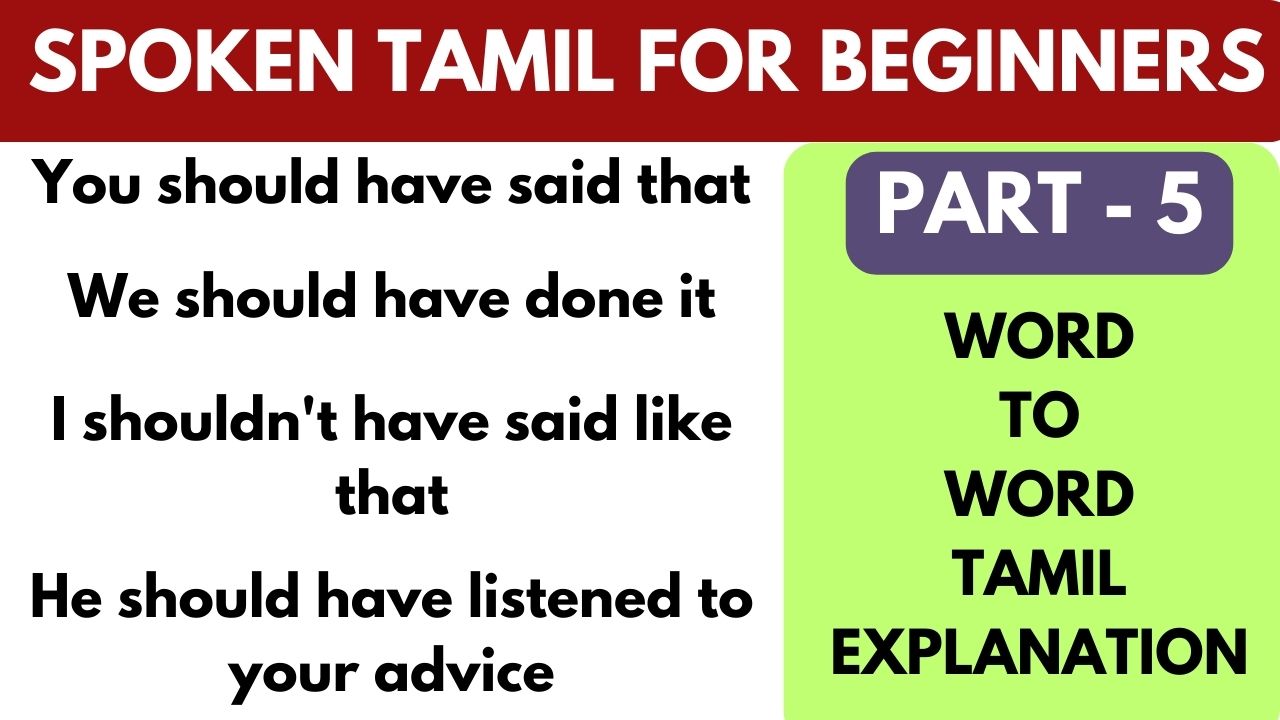 Read more about the article Part 5 – Word to Word Translation of should have usage Tamil sentences | Learn Tamil through English